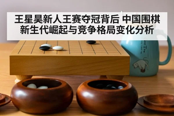 王星昊新人王赛夺冠背后 中国围棋新生代崛起与竞争格局变化分析