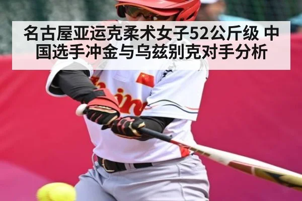 名古屋亚运克柔术女子52公斤级 中国选手冲金与乌兹别克对手分析